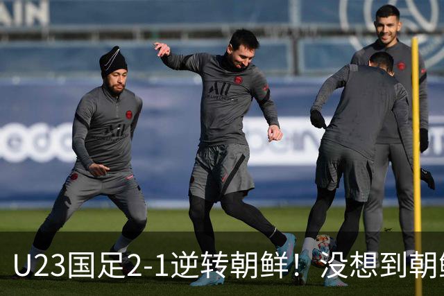 U23国足2-1逆转朝鲜！没想到朝鲜主帅赛后这么说，彻底破防！